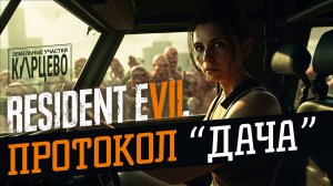 Промо ролик в стиле Resident Evil | Протокол "Дача"