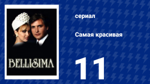 Самая красивая 11 серия (сериал, 1991)