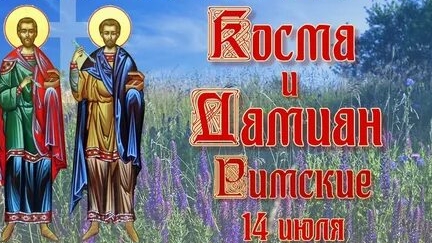 Акафист Чудотворцам и Целителям Косьме и Домиану. смотреть онлайн