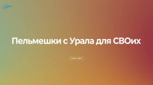 «Пельмешки с Урала для СВОих». Екатеринбург. МАОУ СОШ №143. 11 июля 2025 года.