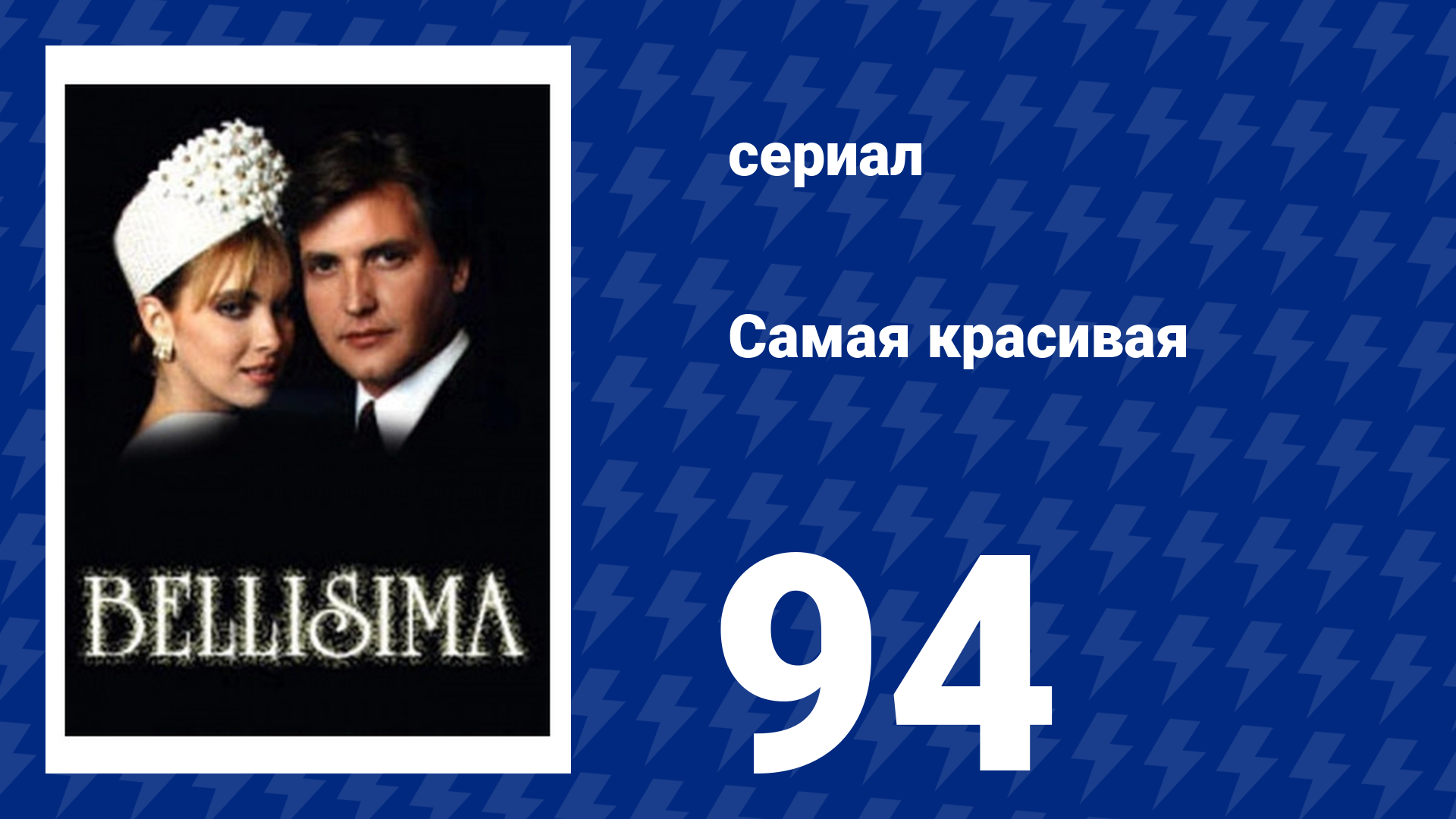 Самая красивая 94 серия (сериал, 1991)