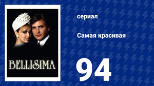 Самая красивая 94 серия (сериал, 1991)
