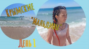 Незабываемый отдых на Крымских "Мальдивах". День 1