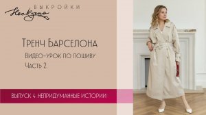 Тренч Барселона. Часть 2. Видео-урок по пошиву