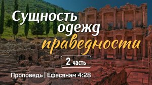 Сущность одежд праведности (2) | Ефесянам 4:28 | Александр Наумов | 13 июля 2025 г.