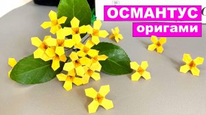 Как сделать оригами цветок Османтус из бумаги. Бумажные оригами цветы