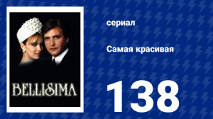 Самая красивая 138 серия (сериал, 1991)
