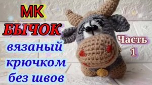 МК Бычок, вязаный без швов, 1 часть. Как связать уши, рога, хвост.