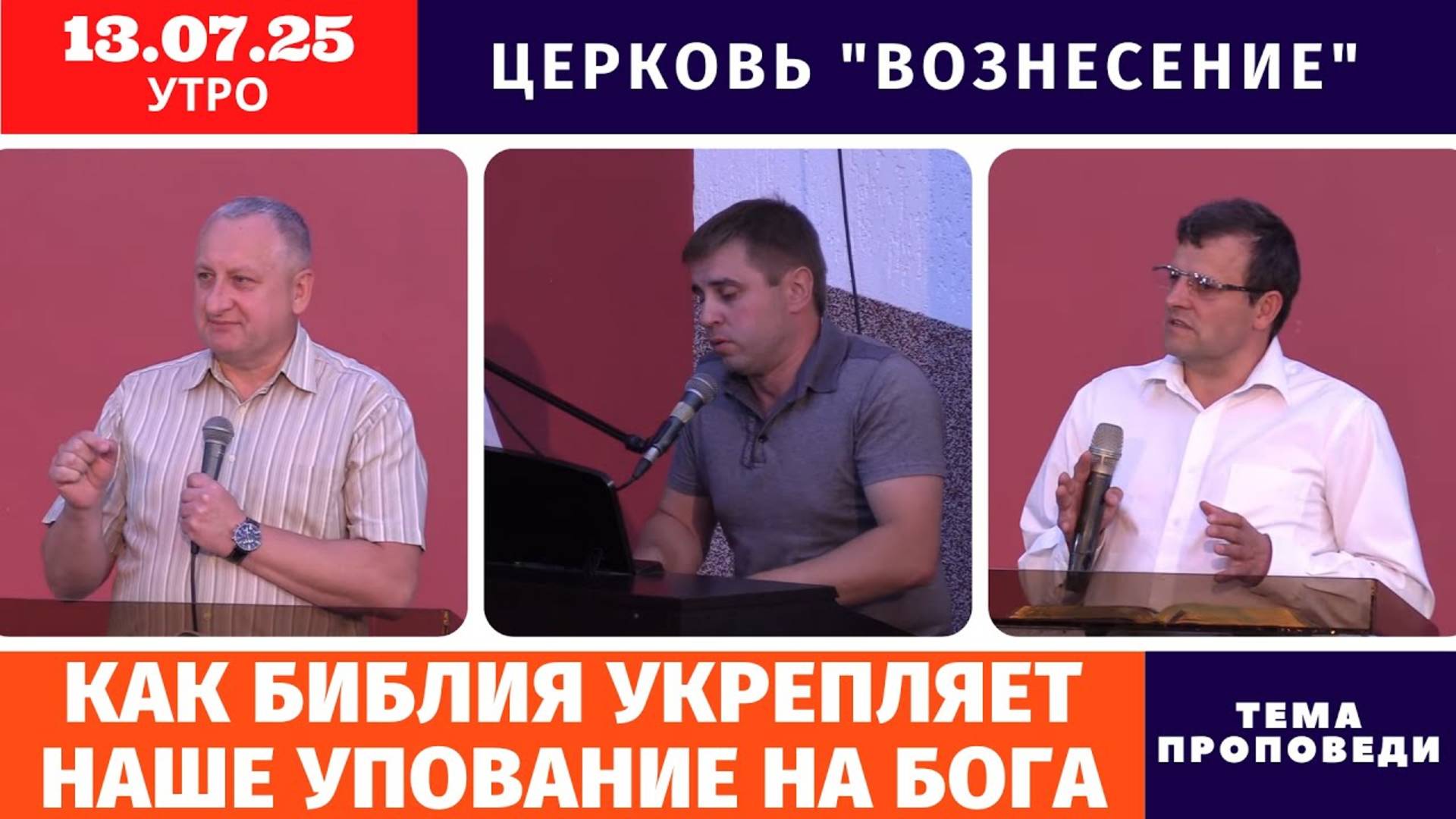 Как Библия укрепляет наше упование на Бога - Копейко И.П. | Утреннее Богослужение 13.07.2025