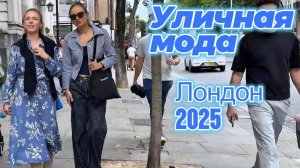Летняя уличная мода: Street Style июль 2025