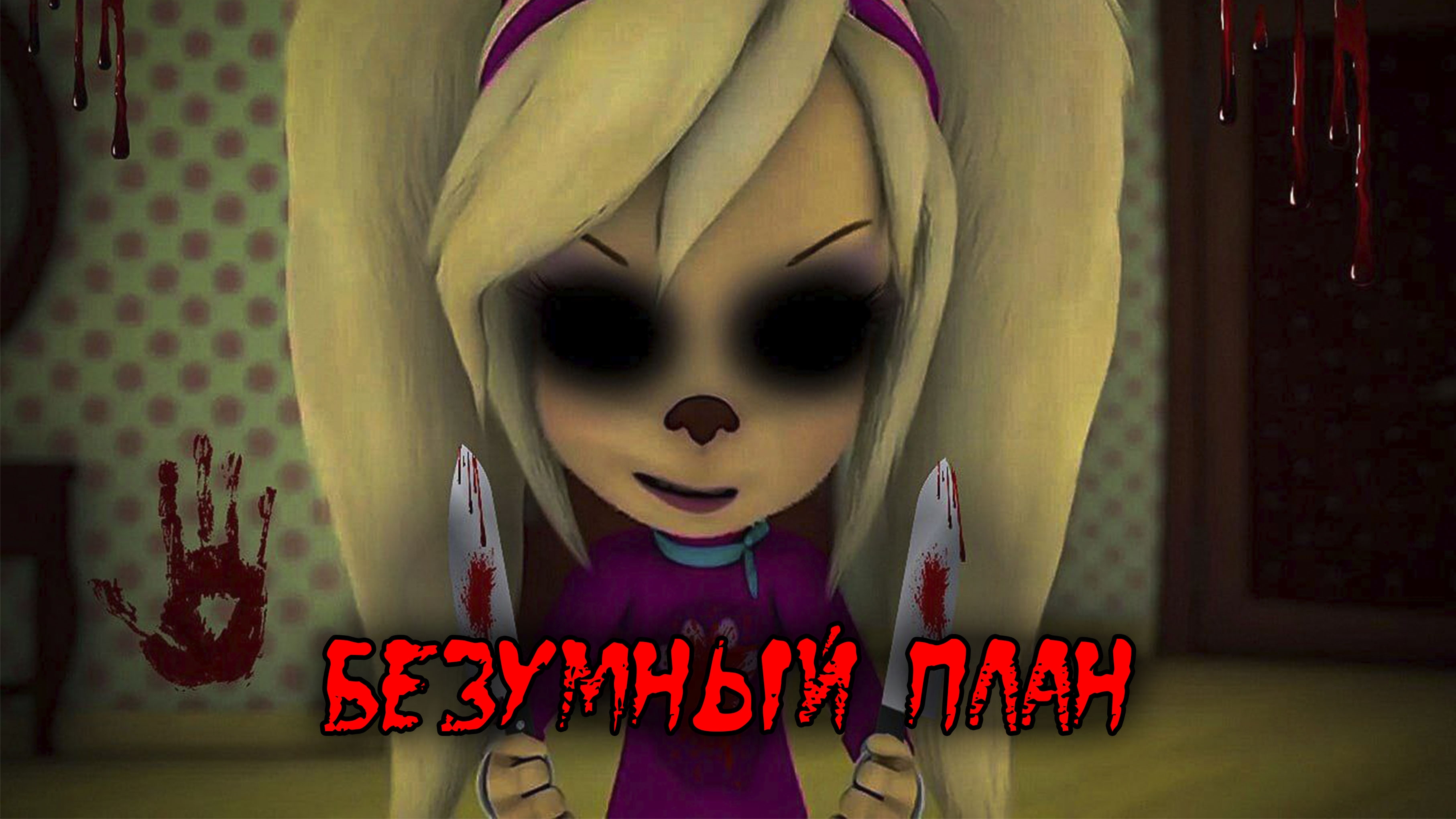 ПОТЕРЯННЫЙ ЭПИЗОД БАРБОСКИНЫХ 5!😱-Безумный план!💀Хоррор Барбоскины/Барбоскины Хоррор