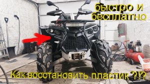 Быстрое восстановление внешнего вида пластиковых деталей.