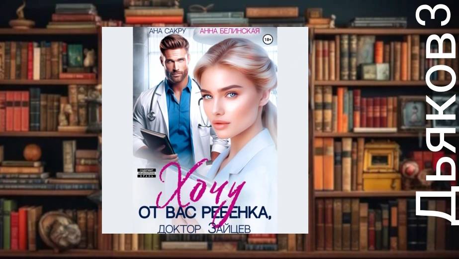 Хочу от Вас ребенка