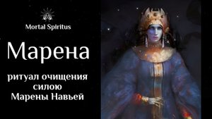 Марена | Ритуал очищения силою Марены | Мара