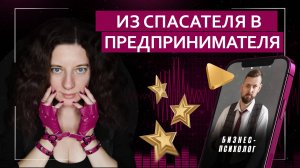 Превращаю спасателей в предпринимателей | Подкаст с бизнес-психологом
