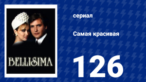 Самая красивая 126 серия (сериал, 1991)