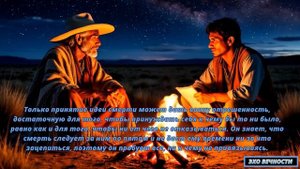 Принятие идеи смерти- #Кастанеда "Отдельная реальность"