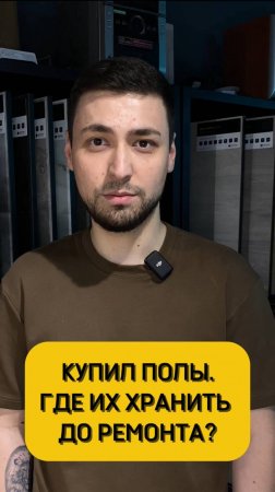 Где хранить пол
