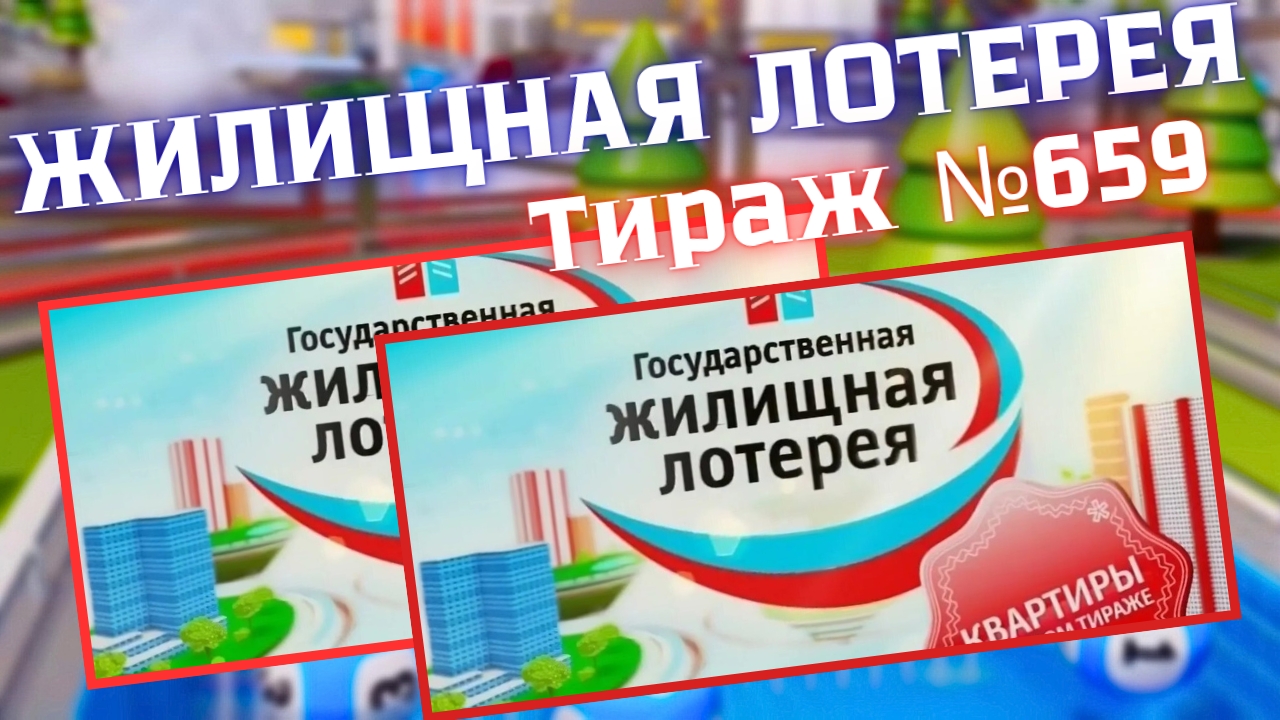 Проверить билет лотереи ЖИЛИЩНАЯ ЛОТЕРЕЯ ., тираж №659 от 13 июля 2025 Столото!