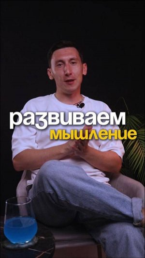 Развиваем мышление