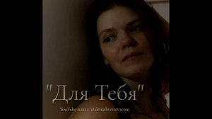 Алена Швецова - Для Тебя