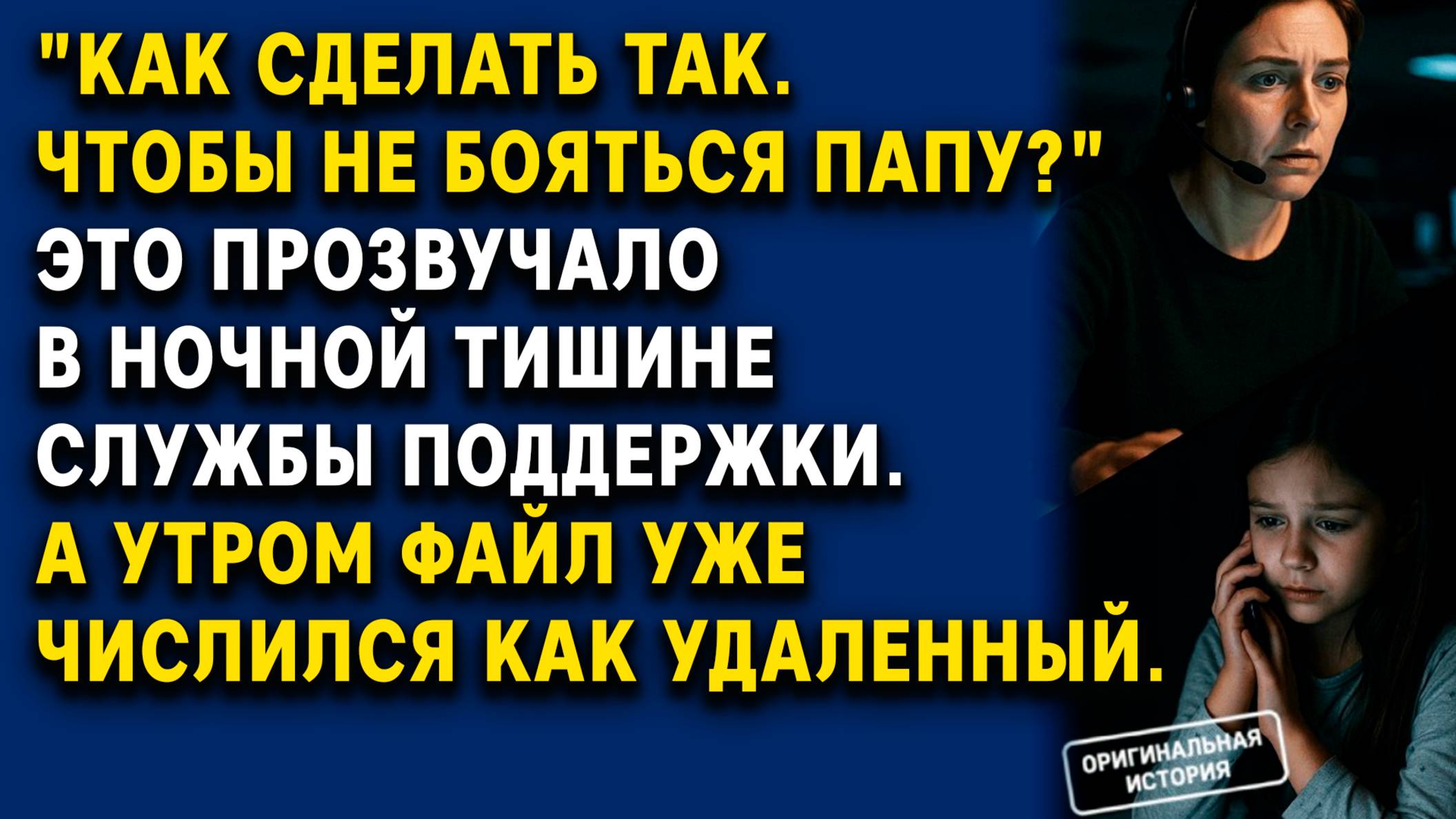 Девочка просила о помощи. А мы закрыли кейс. Но потом пришлось.... | Истории из жизни