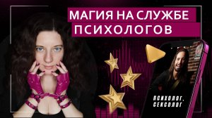 Магия на службе психологов | Подкаст с психологом и метафизиком