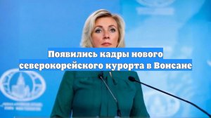 Появились кадры нового северокорейского курорта в Вонсане