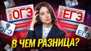 Главные отличия ОГЭ и ЕГЭ по информатике | Умскул