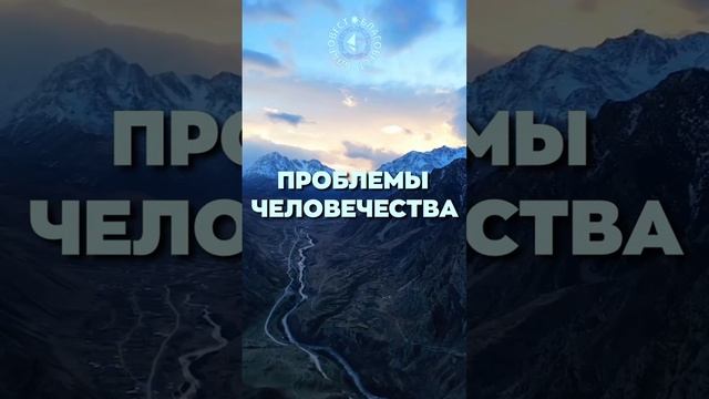 #БлагоВест ✴ ПРОБЛЕМЫ ЧЕЛОВЕЧЕСТВА