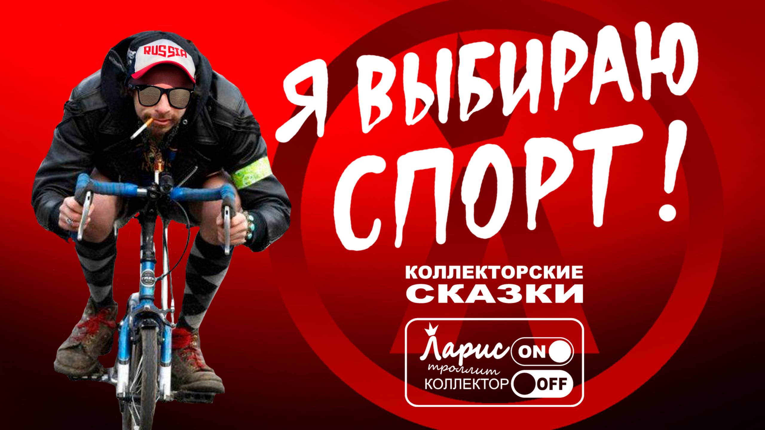 Ни капли в рот _ Как разговаривать с коллекторами