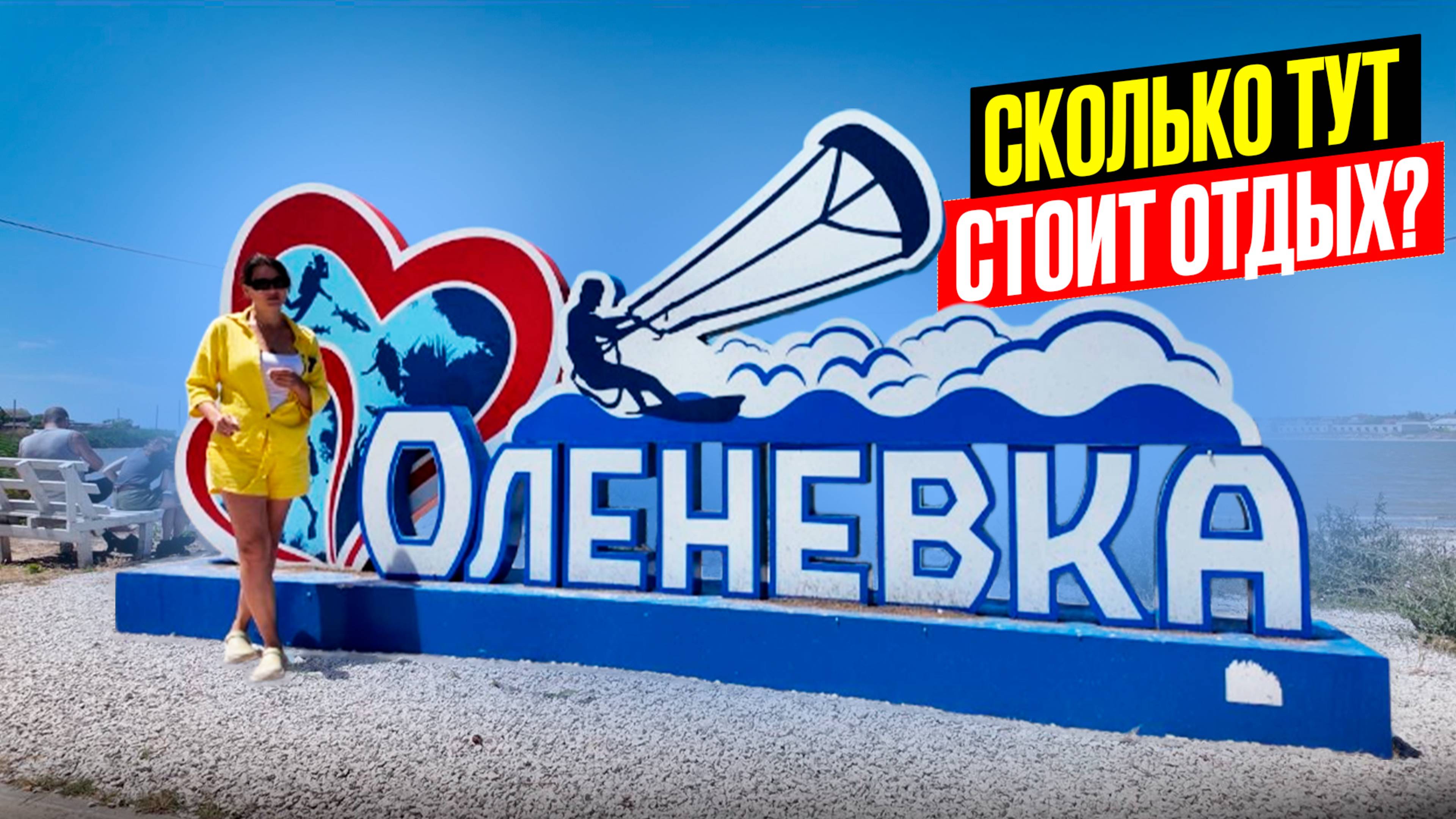 Оленевка сколько тут стоит отдхых. Узнаем цены на жилье, продукты и отдых в курортном поселке Крыма