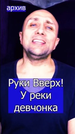 Руки Вверх! Сергей Жуков У реки девчонка Клондайс кавер рхива