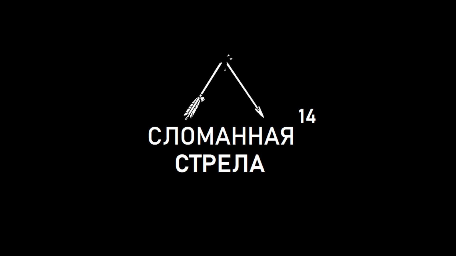 Сломанная Стрела - №14 (Broken Arrow) / рейтинговые игры. ~950 elo
