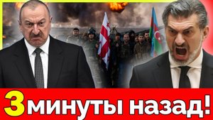 грузия выступила против России! Тбилиси и Баку объединились. Союз на Кавказе. Путин готовит армию