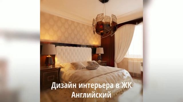 Дизайн интерьера в ЖК Английский квартал