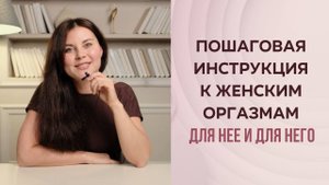 Инструкция к женским оргазмам
