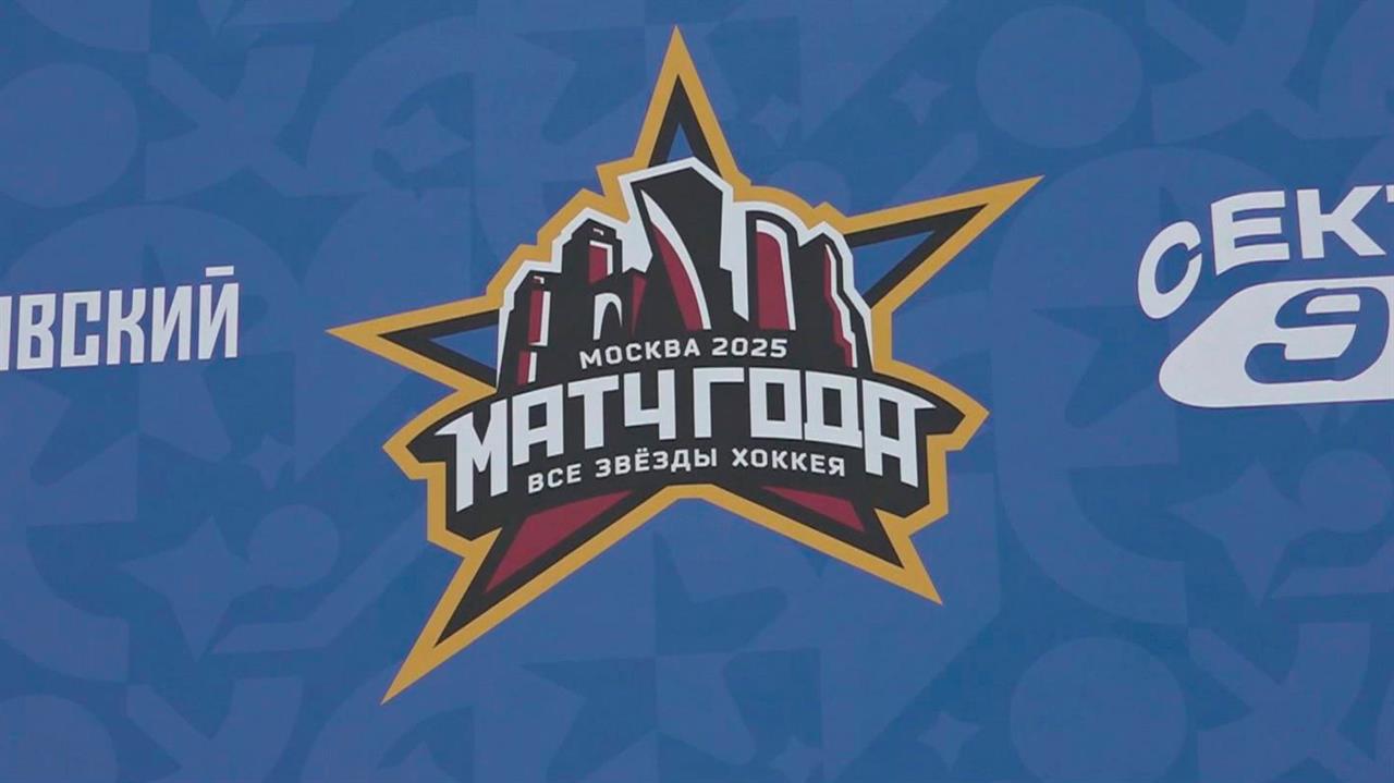 Организаторы "Матча года 2025. Все звезды хоккея" подготовили сюрпризы посетителям