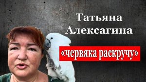 Татьяна Алексагина - "червяка раскручу", 13 июля
