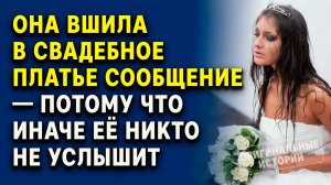 Она вшила в свадебное платье сообщение — потому что иначе её никто не услышит