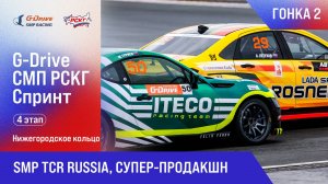 G-DRIVE СМП РСКГ Спринт 2025 4-й этап. SMP TCR Russia, Супер-продакшн. Гонка 2