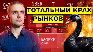 ОБВАЛ РЫНКА РФ! Время откупать акции?! Прогноз по ММВБ и валюте