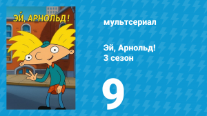 Эй, Арнольд! 3 сезон 9 серия «День карьеры / Привет, Гарольд!» (мультсериал, 1998)
