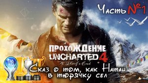 Часть 1. Прохождение Uncharted 4. Путь Вора