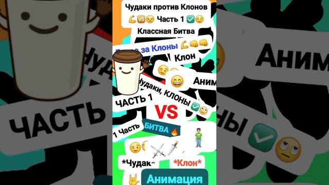 Чудаки против🆚 Клонов 💪😠 Анимация 🙄 Классная/Битва Часть 1 "Битва мечами,Чугунами🗡⚔️" #мем #шок