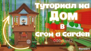Туториал на ЯПОНСКИЙ ДОМ в Grow a Garden 🌱 РОБЛОКС Roblox