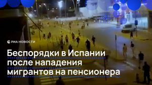 Беспорядки в Испании после нападения мигрантов