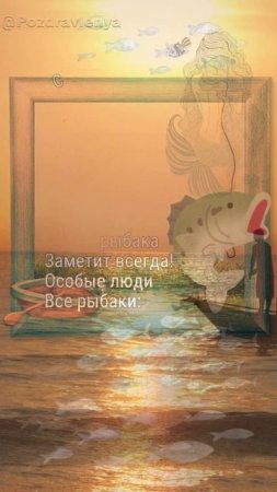С Днём рыбака!