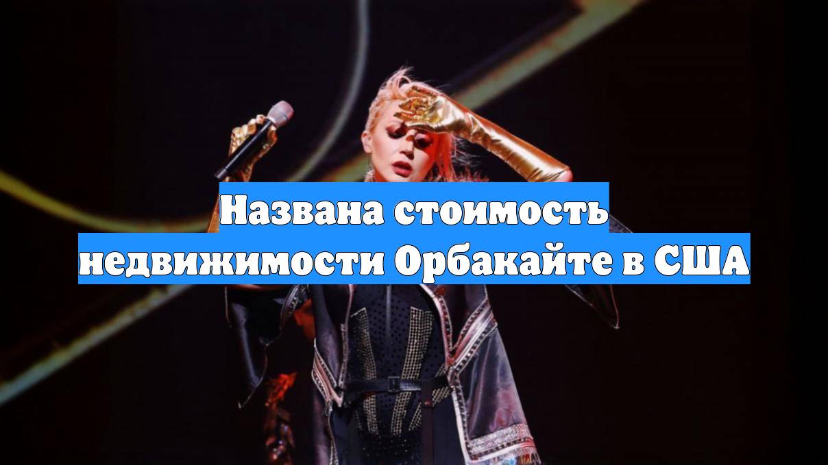 Названа стоимость недвижимости Орбакайте в США