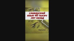 Славянский язык 40 тысяч лет назад